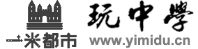 玩中学（一米都市）